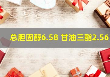 总胆固醇6.58 甘油三酯2.56